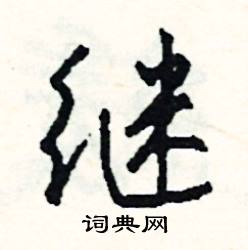 繩結尾的成語_最後一個字是繩的成語