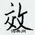 攲硬筆草書書法字典_攲鋼筆草書字帖