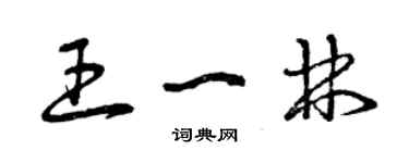 曾慶福王一林草書個性簽名怎么寫