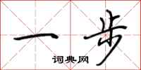 荊霄鵬一步行書怎么寫