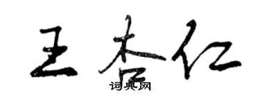 曾慶福王杏仁行書個性簽名怎么寫