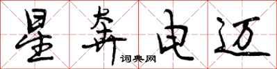 曾慶福星奔電邁行書怎么寫