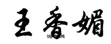 胡問遂王香媚行書個性簽名怎么寫