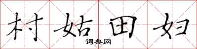 黃華生村姑田婦楷書怎么寫