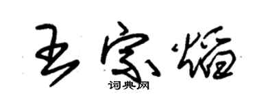朱錫榮王宗焰草書個性簽名怎么寫