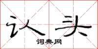 范連陞認頭隸書怎么寫