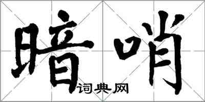 翁闓運暗哨楷書怎么寫