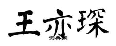 翁闓運王亦琛楷書個性簽名怎么寫