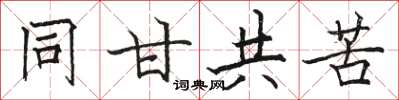 駱恆光同甘共苦楷書怎么寫