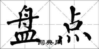 翁闓運盤點楷書怎么寫