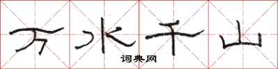 駱恆光萬水千山隸書怎么寫