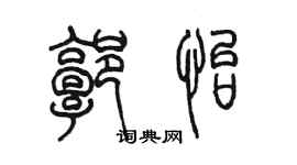 陳墨郭怡篆書個性簽名怎么寫