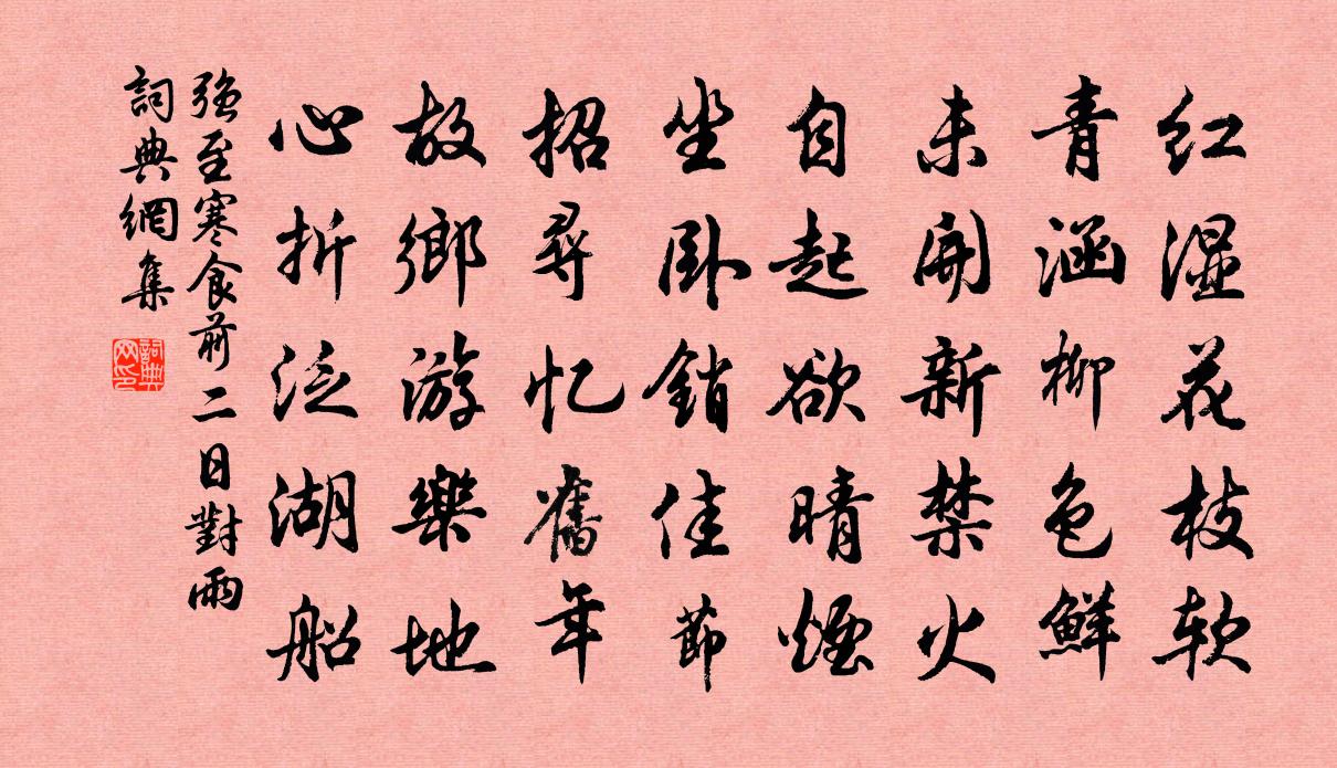 強至寒食前二日對雨書法作品欣賞