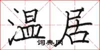 駱恆光溫居楷書怎么寫