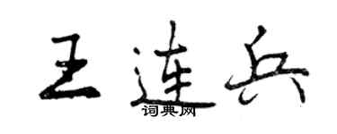 曾慶福王連兵行書個性簽名怎么寫
