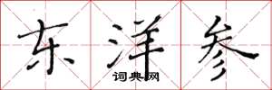 黃華生東洋參楷書怎么寫