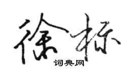 駱恆光徐標行書個性簽名怎么寫