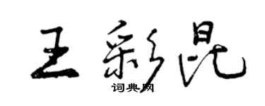 曾慶福王彩昆行書個性簽名怎么寫