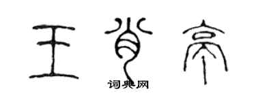 陳聲遠王肖亭篆書個性簽名怎么寫