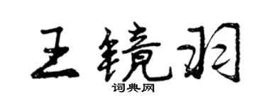 曾慶福王鏡羽行書個性簽名怎么寫