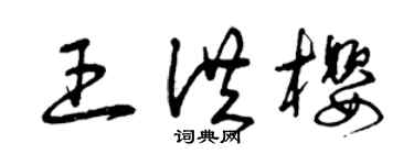 曾慶福王洪櫻草書個性簽名怎么寫