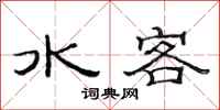 范連陞水客隸書怎么寫