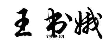 胡問遂王書娥行書個性簽名怎么寫