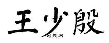 翁闓運王少殷楷書個性簽名怎么寫