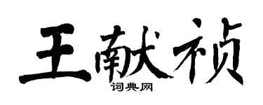 翁闓運王獻禎楷書個性簽名怎么寫