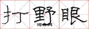 駱恆光打野眼隸書怎么寫