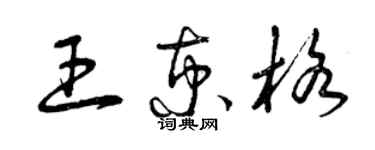 曾慶福王京格草書個性簽名怎么寫