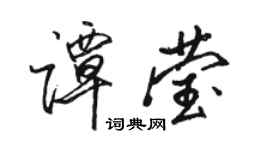 駱恆光譚瑩行書個性簽名怎么寫