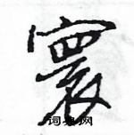 王旻寫的硬筆行書寰