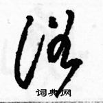 駱恆光寫的硬筆草書浴