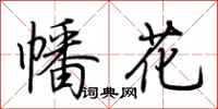 荊霄鵬幡花行書怎么寫