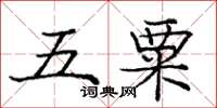 龐中華五粟楷書怎么寫