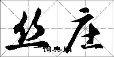 胡問遂絲莊行書怎么寫