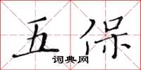 黃華生五保楷書怎么寫