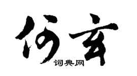 胡問遂何玄行書個性簽名怎么寫