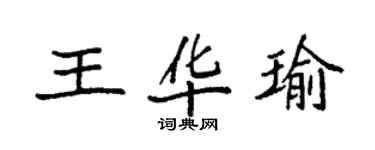 袁強王華瑜楷書個性簽名怎么寫