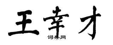 翁闓運王幸才楷書個性簽名怎么寫