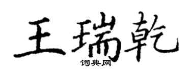 丁謙王瑞乾楷書個性簽名怎么寫