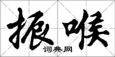 胡問遂振喉行書怎么寫