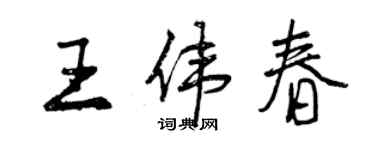 曾慶福王偉春行書個性簽名怎么寫