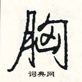 囂的成語_帶囂字的成語_囂的成語有哪些