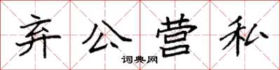 袁強棄公營私楷書怎么寫