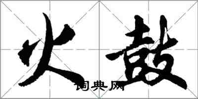 胡問遂火鼓行書怎么寫