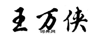 胡問遂王萬俠行書個性簽名怎么寫