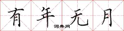 田英章有年無月楷書怎么寫