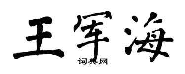 翁闓運王軍海楷書個性簽名怎么寫